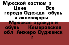 Мужской костюм р46-48. › Цена ­ 3 500 - Все города Одежда, обувь и аксессуары » Мужская одежда и обувь   . Кемеровская обл.,Анжеро-Судженск г.